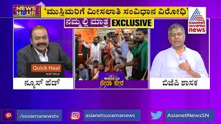 ಮುಸ್ಲಿಮರಿಗ್ಯಾಕೆ ಮೀಸಲಾತಿ ? |BJP MLA Aravind Bellad Opposes Muslim Reservation; Speaks To Suvarna News