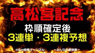 高松宮記念2023　枠順確定後最終予想　3連単・3連複予想