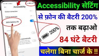 Accessibility सेटिंग से फ़ोन की बैटरी 200% बढ़ाओ 4 दिन तक बैटरी चलेगा | Batttery Drain Problem Solve