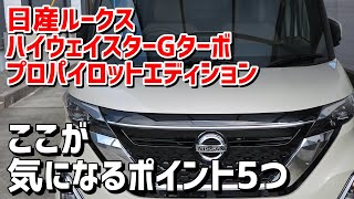 日産ルークス B40系 ここが気になるポイント5つ