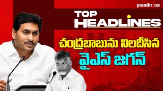 చంద్రబాబును నిలదీసిన వైఎస్‌ జగన్‌ | TOP Headlines Of The Day | 08-01-2025 | greatandhra.com