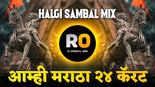 Aamhi Maratha 24 Carat DJ Remix | आम्ही मराठा 24 कैरेट | Shivjayanti Special Song | Halgi Sambal Mix