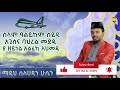 ሰላም ዓለይኩም ሰይዲ ማዲህ ሰለሀዲን ሁሴን selamaleykum seydi selehadin hussen የሀድራ መንዙማ ye hadra menzuma