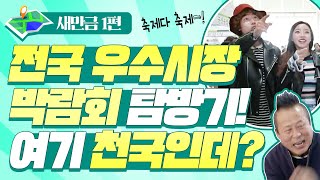 [여행, 장만할까 시즌2] 군산에서 펼쳐진 전국 우수시장 박람회 탐방기! / 새만금 1편