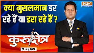 Kurukshetra | मज़हब के नाम पर क्यों फैलाई जा रही इतनी कट्टरता ? सुनिए क्या बोले जानकार