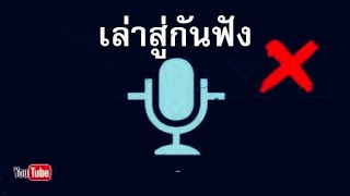 เล่าเรื่องเสียง //  ผู้หญิงคนแรก (ตอนที่1)