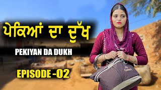 ਪੇਕਿਆਂ ਦਾ ਦੁੱਖ । PEKIYAN DA DUKH | EPISODE -2 | NEW PUNJABI MOVIE 2024 | 👉MANPREET BRAR |