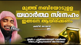 മുത്ത് നബിയോടുള്ള യഥാർത്ഥ സ്നേഹം ഇങ്ങനെ ആയിരിക്കണം | LATEST ISLAMIC SPEECH MALAYALAM | KABEER BAQAVI