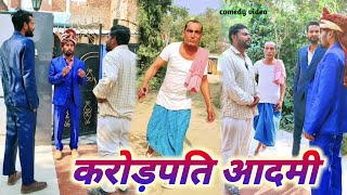 करोड़पति आदमी karodpati aadmi #comedy