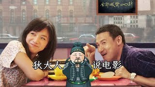 【狄大人说电影 第14期】狄大人解读《月满轩尼诗》，张学友汤唯都得去相亲，你说你急个锤子