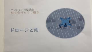 ドローンと雨  マンション外壁調査　ドローン建物診断　マンション大規模修繕工事　赤外線カメラ　埼玉県