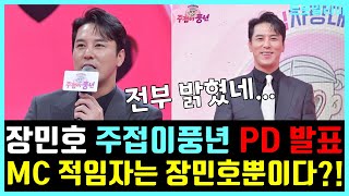 주접이풍년 PD가 밝힌 장민호를 MC로 섭외 할 수 밖에 없었던 이유