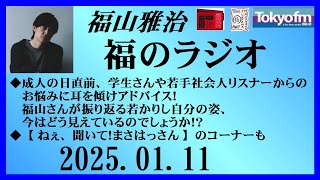 福山雅治  福のラジオ  2025.01.11〔475回〕