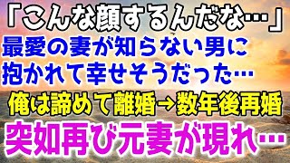 【修羅場】「俺の前でこんな表情したことないや…」最愛の妻が知らない男に抱かれ幸せそうな顔をしていた。もう無理だと離婚した数年後…