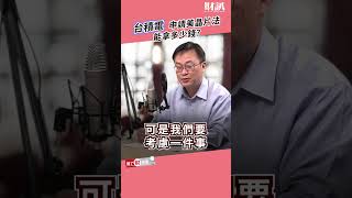 台積電若申請美國晶片法補助，對財務幫助有多少?｜聽了財知道《Wealth Known》EP133 精彩片段