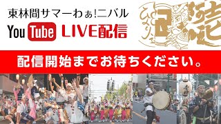 【Live】東林間サマーわぁ！ニバル_2023（8/5）