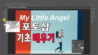 포토샵 초보자가 꼭 알아야하는 기능(Adobe Photoshop Training)