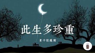 豐子愷「此生多珍重」選讀，關於人生最為根本的兩個問題，追尋答案的「童心」比答案本身更重要【好書選讀】