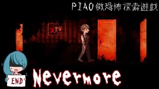 【PIAO 大椰】►微恐怖探索RPG遊戲【Nevermore】EP.END 我要成為哥哥