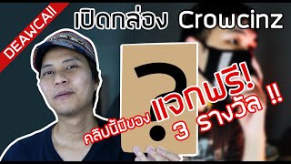 คลิปนี้มีของแจกฟรี 3 รางวัล !! - แกะกล่อง Crowcinz | เดียวขอ