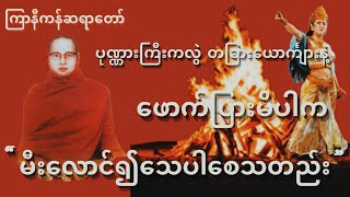 ကြာနီကန်ဆရာတော် ဟောကြားတော်မူသော { မာယာပြိုင် တရားတော် }