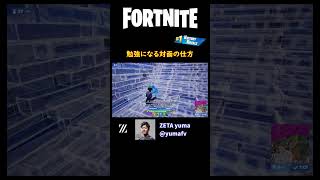 【猛者対面】勉強になる対面の仕方【フォートナイト/Fortnite】 #shorts #フォートナイト #fortnite