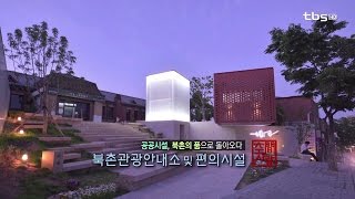 [空間사람] 북촌관광안내소 및 편의시설 (윤승현,이지선)