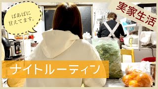 【実家での甘えたナイトルーティン】実家での夜の過ごし方/実家暮らし/野菜たっぷり鍋/40代