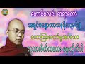 လူသားစိတ်ကလေး မွေးလိုက်ပါ ☸️ အရှင်စန္ဒောဘာသ ဖိုးလမင်း