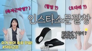 [X-ray 의사리뷰]  아치스본,  정말 다리가 얇아지고 날씬해지는걸까? 족저근막염은 덤 !!