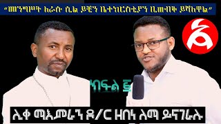 ቆይታ ከሊቀ ማእምራን ዶ/ር ዘበነ ለማ ጋር (ክፍል አንድ)