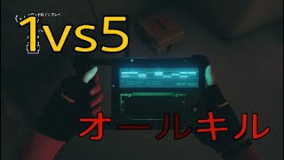 ［R6S］1v5からオールキルかましてやった