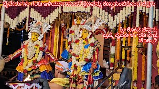 ಬೈದೇರುಗಳು (ಕೋಟಿ-ಚೆನ್ನಯ) ಗರಡಿ ಇಳಿಯುವ ಸುಂದರ ಕ್ಷಣವನ್ನು ಕಣ್ಣುತುಂಬಿಕೊಂಡ ಭಕ್ತರು #trending