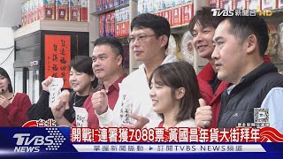 拚主席補選! 連署獲7088票 黃國昌:平常心｜TVBS新聞 @TVBSNEWS02