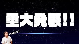 200回記念配信見てくれてありがとう!重大発表も!