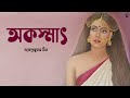 অকস্মাৎ । গজেন্দ্রকুমার মিত্র । okosmat gajendrakumar mitra bengali classic story golper sur