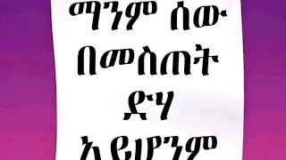 ማንም ሰው በመሰጠት ድሃ አይሆንም