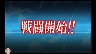 艦これ 2-5 水反任 警戒陣のストリーム