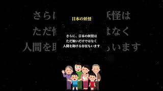 日本の妖怪にまつわる意外な話【雑学】