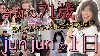 【奇跡の71歳　junjunの1日　楽しいレッスン風景も公開しちゃうよ