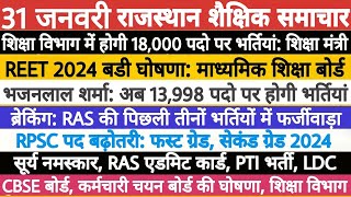 शैक्षिक समाचार राजस्थान Rajasthan Shaikshik Samachar 31 January 2025 | RPSC REET RSSB