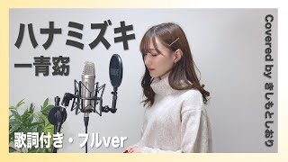 【フル歌詞】ハナミズキ／一青窈(cover)byきしもとしおり