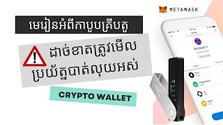 មេរៀនអំពីកាបូបលុយគ្រីបតូ | Basic Crypto Wallet by DeFinomic