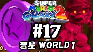 なんだ！？このデスメールは！？スーパーマリオギャラクシー2を実況プレイ#17