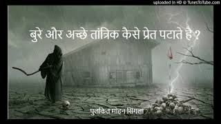 बुरे और अच्छे तांत्रिक कैसे प्रेत पटाते है ?