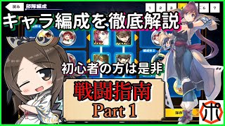 【うたわれるものロストフラグ】【初心者は是非】戦闘指南 Part1 編成のキャラ選定・配置について徹底解説！（ポンギ流）【ロスフラ】