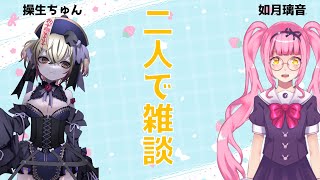 【 雑談コラボ 】如月璃音×操生ちゅん　雑談コラボ！【 如月璃音 / Vtuber 】