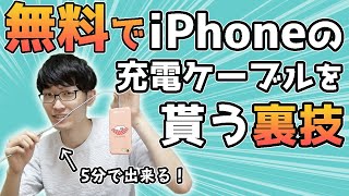 【裏技】無料でiPhoneの充電ケーブルを貰う方法【Lightningケーブル】