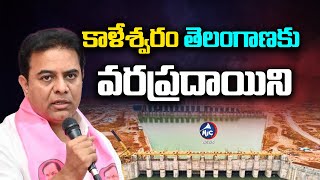 కాళేశ్వరం తెలంగాణకు వరప్రదాయిని | Kaleshwaram irrigation project || Telangana's Blessing | Mic Tv