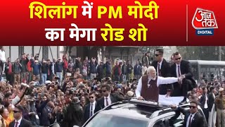 PM Modi का Mission Meghalaya, Shillong में PM Modi ने जबरदस्त Road Show | Aaj Tak